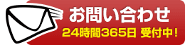 お問い合わせ！24時間365日受付中！