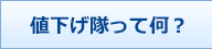 値下げ隊って何？