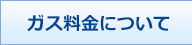 ガス料金について